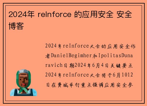 2024年 reInforce 的应用安全 安全博客