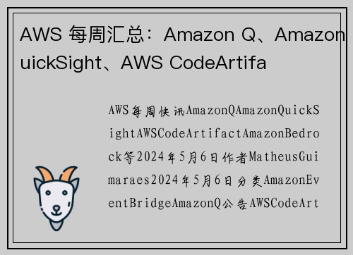 AWS 每周汇总：Amazon Q、Amazon QuickSight、AWS CodeArtifa