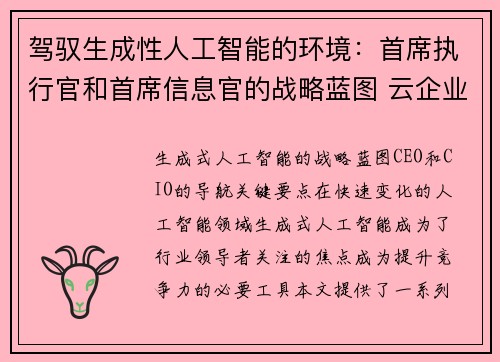 驾驭生成性人工智能的环境：首席执行官和首席信息官的战略蓝图 云企业战略博客