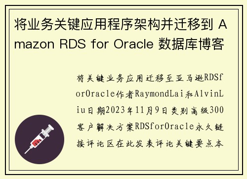 将业务关键应用程序架构并迁移到 Amazon RDS for Oracle 数据库博客