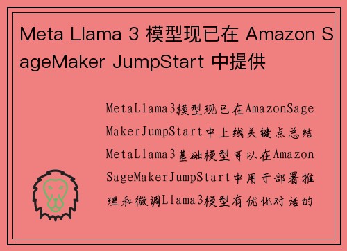 Meta Llama 3 模型现已在 Amazon SageMaker JumpStart 中提供 