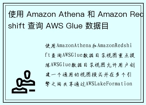 使用 Amazon Athena 和 Amazon Redshift 查询 AWS Glue 数据目