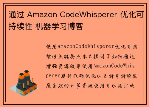 通过 Amazon CodeWhisperer 优化可持续性 机器学习博客