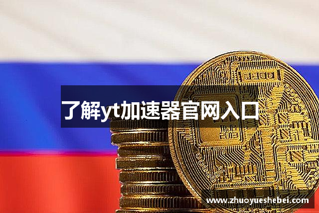了解yt加速器官网入口