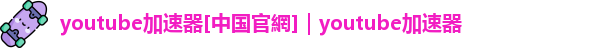 yt加速器官网入口